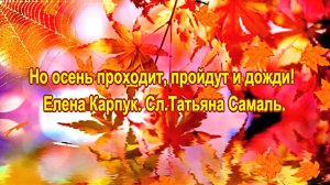 Но осень проходит, пройдут и дожди. Елена Карпук. Сл.Татьяна Самаль.