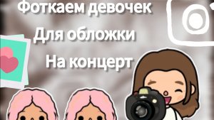 Приехали! Фотосэсия девочек на обложку 📱🤗😄toca Boca World Toca Boca _тока бока_