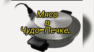 Мясо в Чудо-Печке.