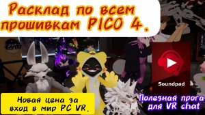 Все прошивки Pico 4. Возможно самый бюджетный билет в мир ПК виар. Soundpad в VRChat.