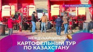 Часть 2. ТОО «Баймырза Агро | Международный картофельный тур по Казахстану
