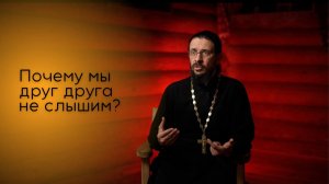 Почему мы не слышим друг друга?