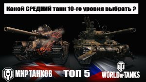 Топ 5 - Лучших средних танков 10 уровня прокачиваемых веток Мира танков & World of tanks