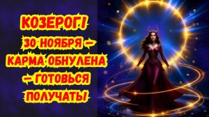 🛑 СТОП, КОЗЕРОГ!♑ Хватит тащить этот воз! 30 ноября Вселенная разрывает твой контракт страданий!