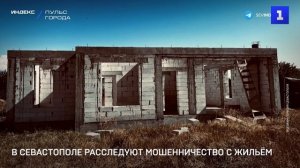 В Севастополе расследуют мошенничество с жильём
