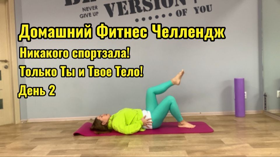 Домашний Фитнес Челлендж. День 2