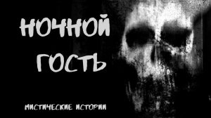 НОЧНОЙ ГОСТЬ! Страшные истории на ночь. Жуткие рассказы из жизни