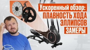 Замеры плавности хода эллипсов. Ускоренный обзор от магазина Eleptika.ru