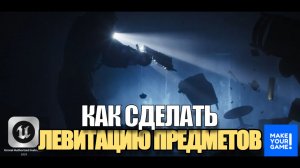 Как сделать левитацию предметов - Уроки Unreal Engine 5