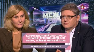 Разговор с Наталией Метлиной: коррупционный скандал, три сценария для Киева, тайный мирный план