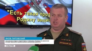 В Брянской области стартовала Всероссийская акция «Есть такая профессия — Родину защищать»