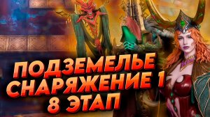 ЭТАП 8 Подземелье снаряжения 1 Через ПРИЗЫВАТЕЛЕЙ | Watcher of realms WOR ВОР