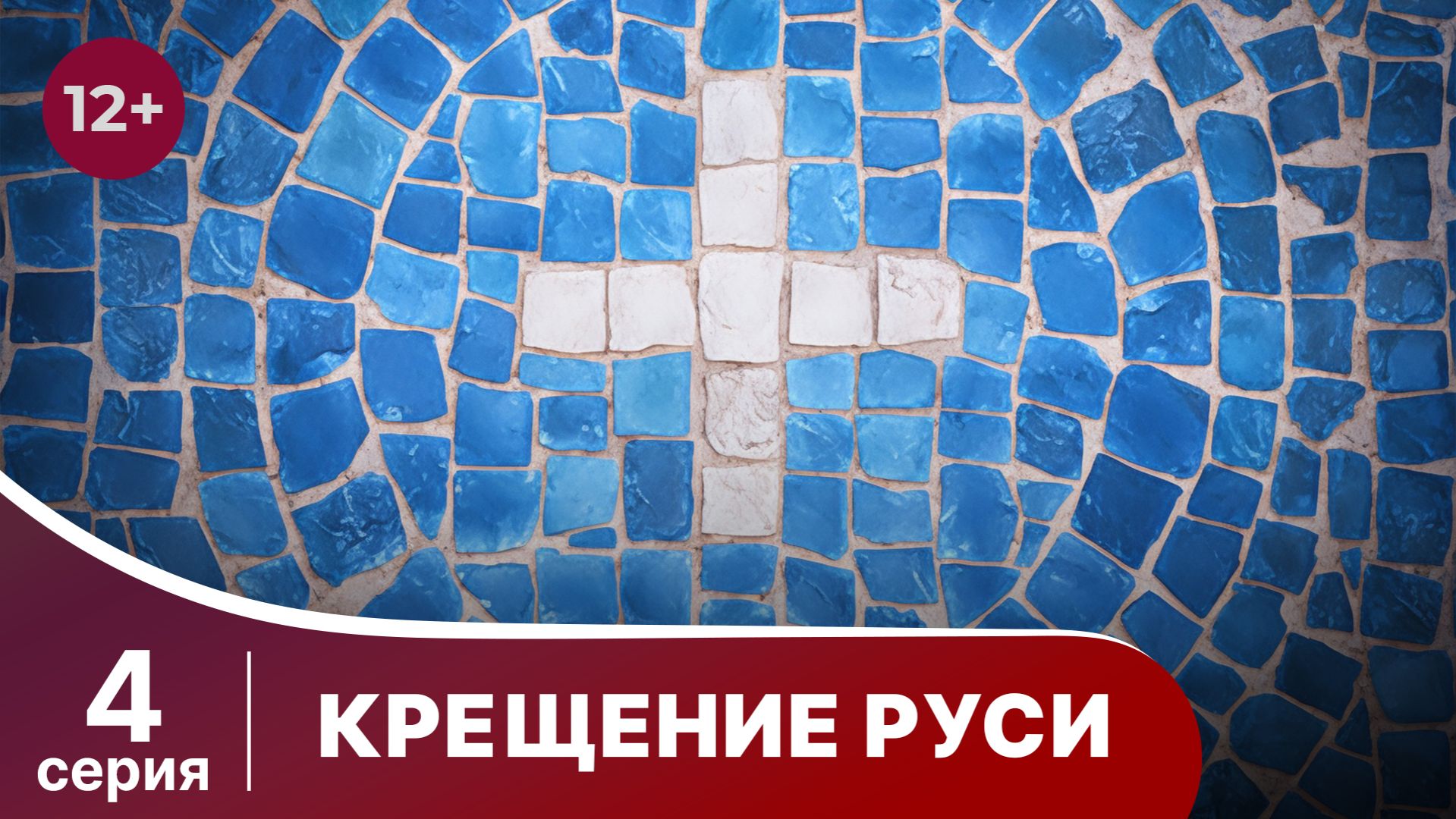 Крещение Руси. 4 серия. Документальная Драма. Сериалы 2018. Star Media. Babich - Design