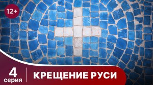 Крещение Руси. 4 серия. Документальная Драма. Сериалы 2018. Star Media. Babich - Design