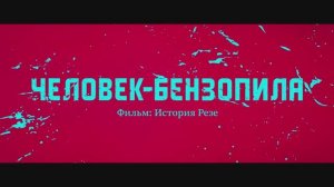 Человек-бензопила: Фильм. История Резе (дубляж от студии Flarrow Films)