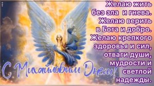 С днём Архангела Михаила. Музыкальная открытка.