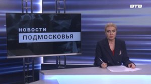НОВОСТИ ПОДМОСКОВЬЯ