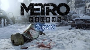 Привет Царь-рыба! Стрим по Metro Exodus #2