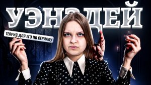 Учим теорию для ЕГЭ по обществознанию на примере «Уэнздей» | Умскул