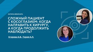 Сложный пациент с косоглазием: когда направить к хирургу, а когда продолжить наблюдать?