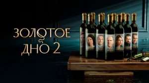 Золотое дно, 2025, 2 сезон, 10 серий, #1