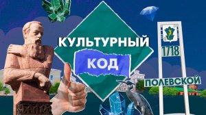 КУЛЬТУРНЫЙ КОД-5