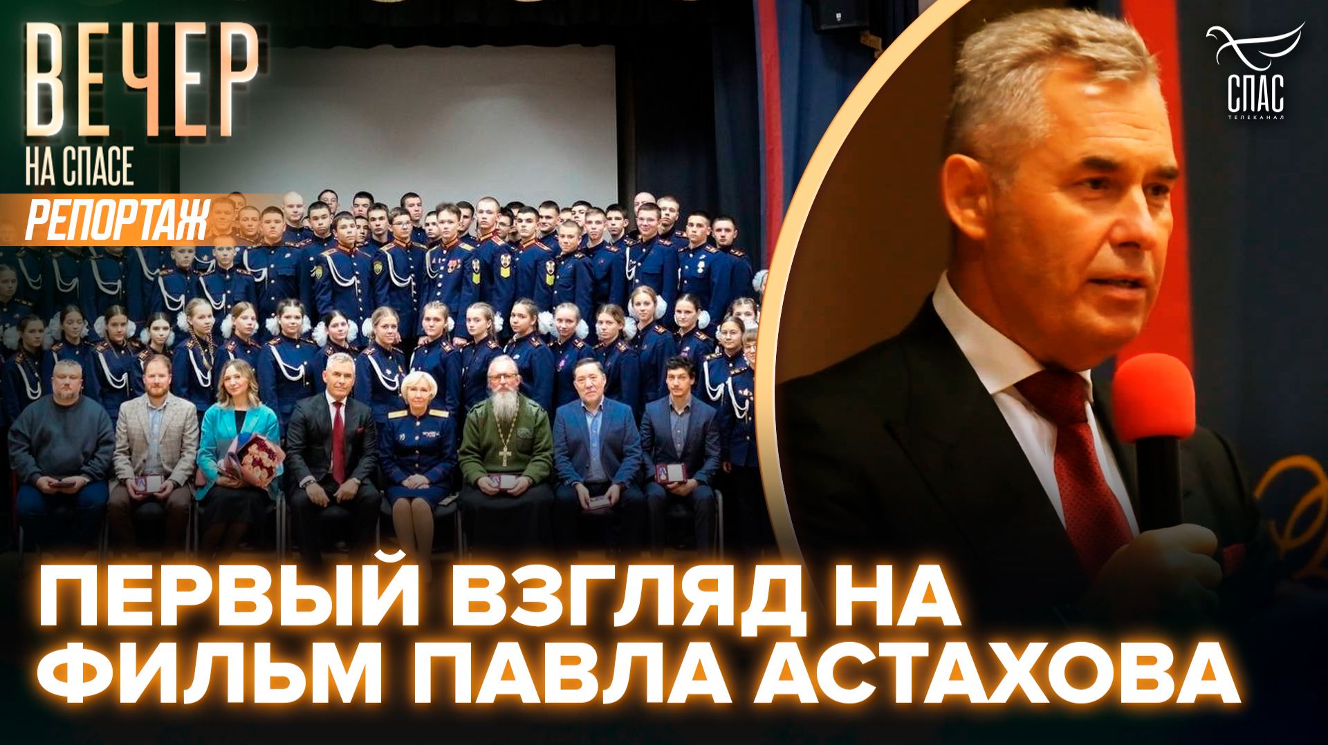 В Москве состоялся предпремьерный показ фрагментов фильма «Спасение Архангела Михаила»