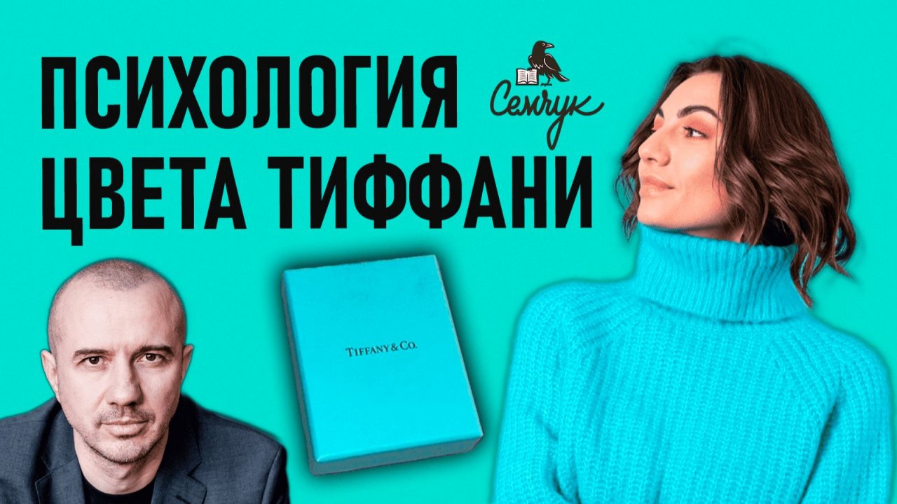 Как цвет Тиффани связан с элитой и авторитарностью. А вы его носите? Феноменальная психология цвета