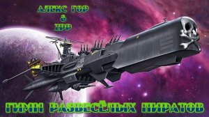 Алекс Гор - Гимн Развесёлых Пиратов (ZPP ReMIX)