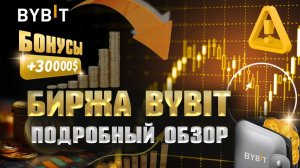 Биржа Байбит Обзор для Начинающих 2025