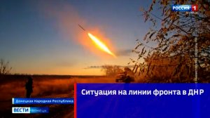 Ситуация на линии фронта в ДНР