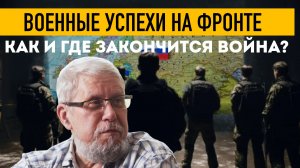 ВОЕННЫЕ УСПЕХИ НА ФРОНТЕ. КАК И ГДЕ ЗАКОНЧИТСЯ ВОЙНА? СЕРГЕЙ ПЕРЕСЛЕГИН