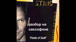 Sting - Fields of Gold  (Разбор на саксофоне)