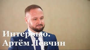 Интервью с и.о. ректора ЛГМУ Артёмом Левчиным