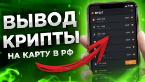 КАК ВЫВЕСТИ ДЕНЬГИ С КРИПТОКОШЕЛЬКА В 2025 — ПРОСТОЙ И БЕЗОПАСНЫЙ СПОСОБ ПОЛУЧЕНИЯ РУБЛЕЙ