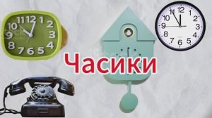 Мультфильм перед сном | Часики - Спокойное видео для малышей