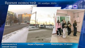 Программа «Время новостей» 20 ноября  2025г