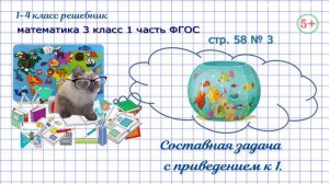 Стр. 58 № 3 составная задача с приведением к 1 математика 3 класс 1 часть ФГОС 2023