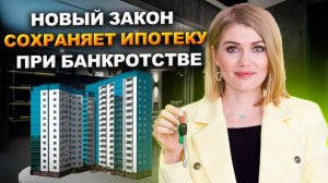Ипотека сохраняется при просрочках! Ипотечное жилье