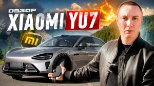 Xiaomi YU7 — лучший авто 2025? | Обзор от Биг Чайна