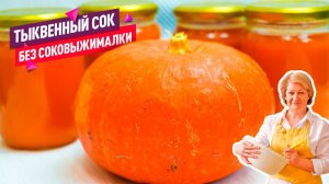 Очень вкусный тыквенный сок без соковыжималки!
