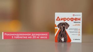Дирофен в таблетках для собак крупных пород, 6 шт | Распаковка