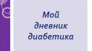 20.11.25. Мой дневник диабетика.