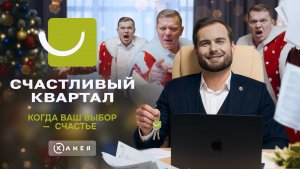 Счастливый квартал. Когда ваш выбор - счастье