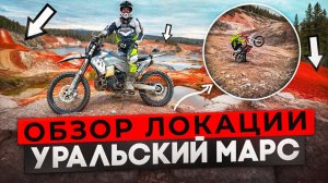 Обзор Эндуро локации «Уральский МАРС»