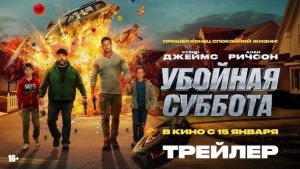 Убойная суббота _Трейлер_Русский_Дубляж(2026)