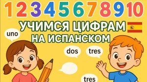 Цифры от 1 до 10 на Испанском - Песни о числах - Обучающее видео для обучения счёту