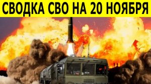 Сводка СВО на 20 ноября. Новости фронта. Юрий Подоляка. Новости СВО сегодня 20.11.2025