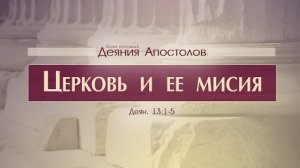 Проповедь: "Деяния Апостолов: 35. Церковь и ее миссия" (Алексей Коломийцев)