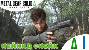 🔪 НАЧАЛО - Прохождение Metal Gear Solid Delta Snake Eater ➊ | MGS 3 remake, МГС Снейк Итер